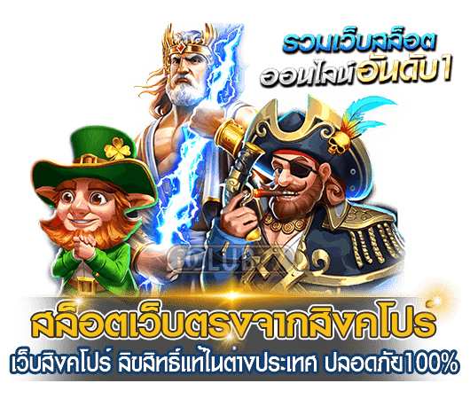 เว็บตรง 100 สิงคโปร์ สมัคร