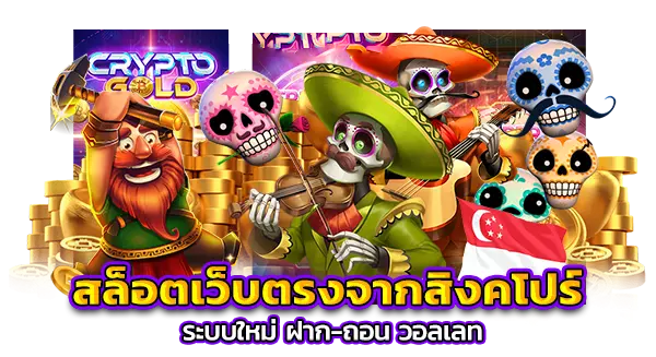 เว็บตรง 100 สิงคโปร์ สมัคร