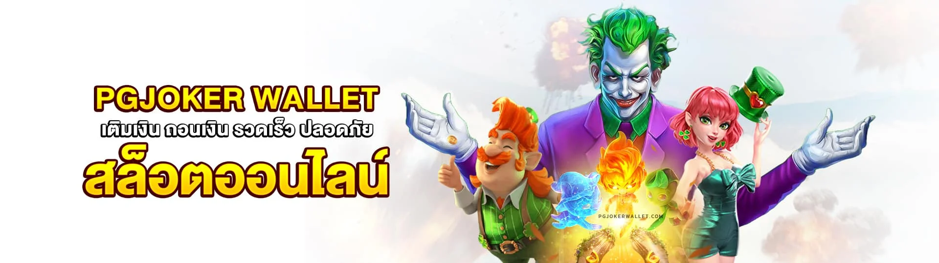 ความปลอดภัยในการเล่นเกมสล็อตที่ ทดลองเล่น pg joker