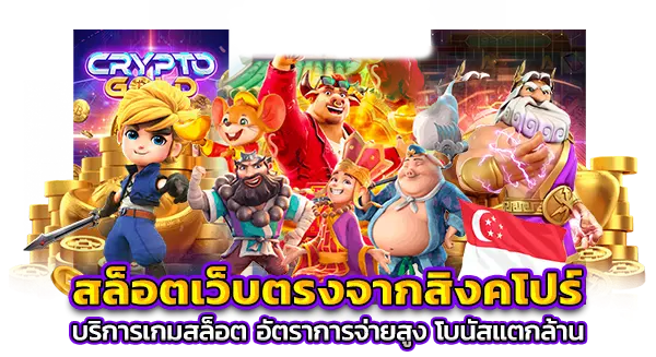 เว็บตรงสิงคโปร์ ไม่ผ่านเอเย่นต์ การเล่นเกมคาสิโนที่หลากหลายและสนุกสนาน