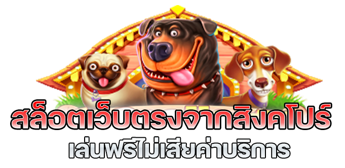 เว็บตรงสิงคโปร์ ไม่ผ่านเอเย่นต์